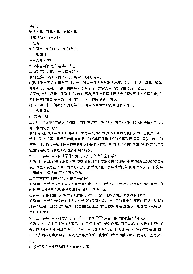 统编版语文九年级下册-第1课《祖国啊，我亲爱的祖国》教案第3页