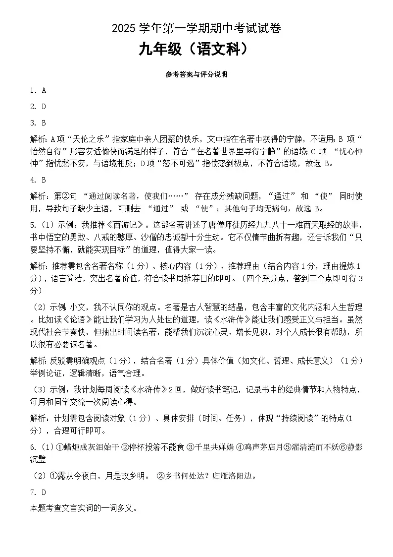 2025学年第一学期期中质量检测参考答案（九年级语文）20251027第1页