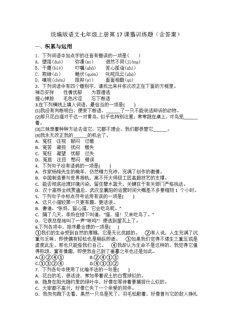 统编版语文七年级上册第17课猫训练题（含答案）第1页