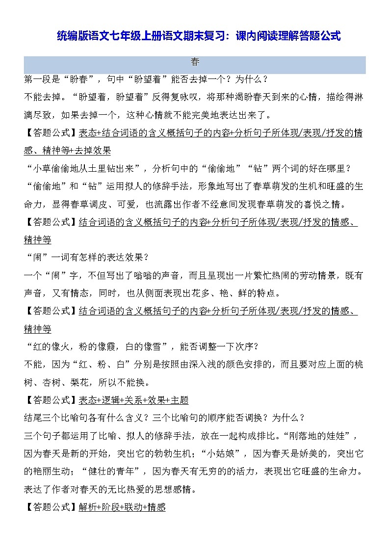 统编版语文七年级上册语文期末复习：课内阅读理解答题公式 讲义第1页