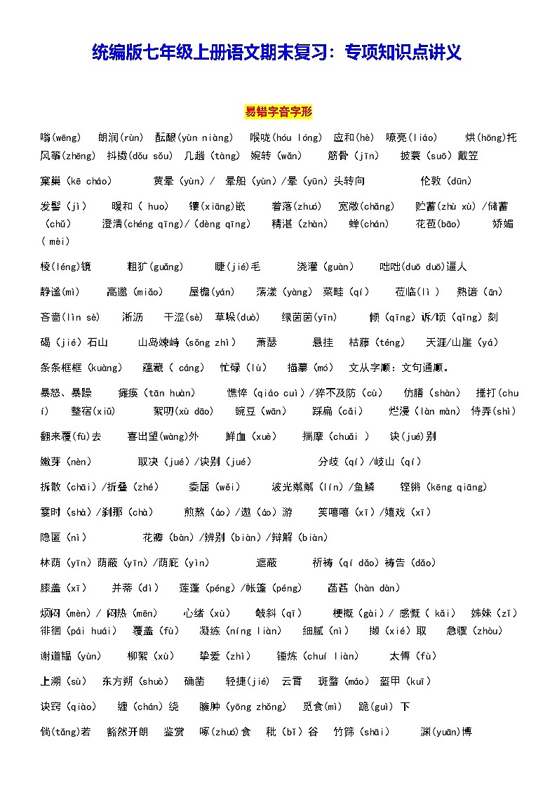 统编版七年级上册语文期末复习：专项知识点讲义第1页