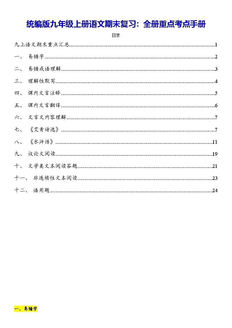 统编版九年级上册语文期末复习：全册重点考点手册 讲义第1页