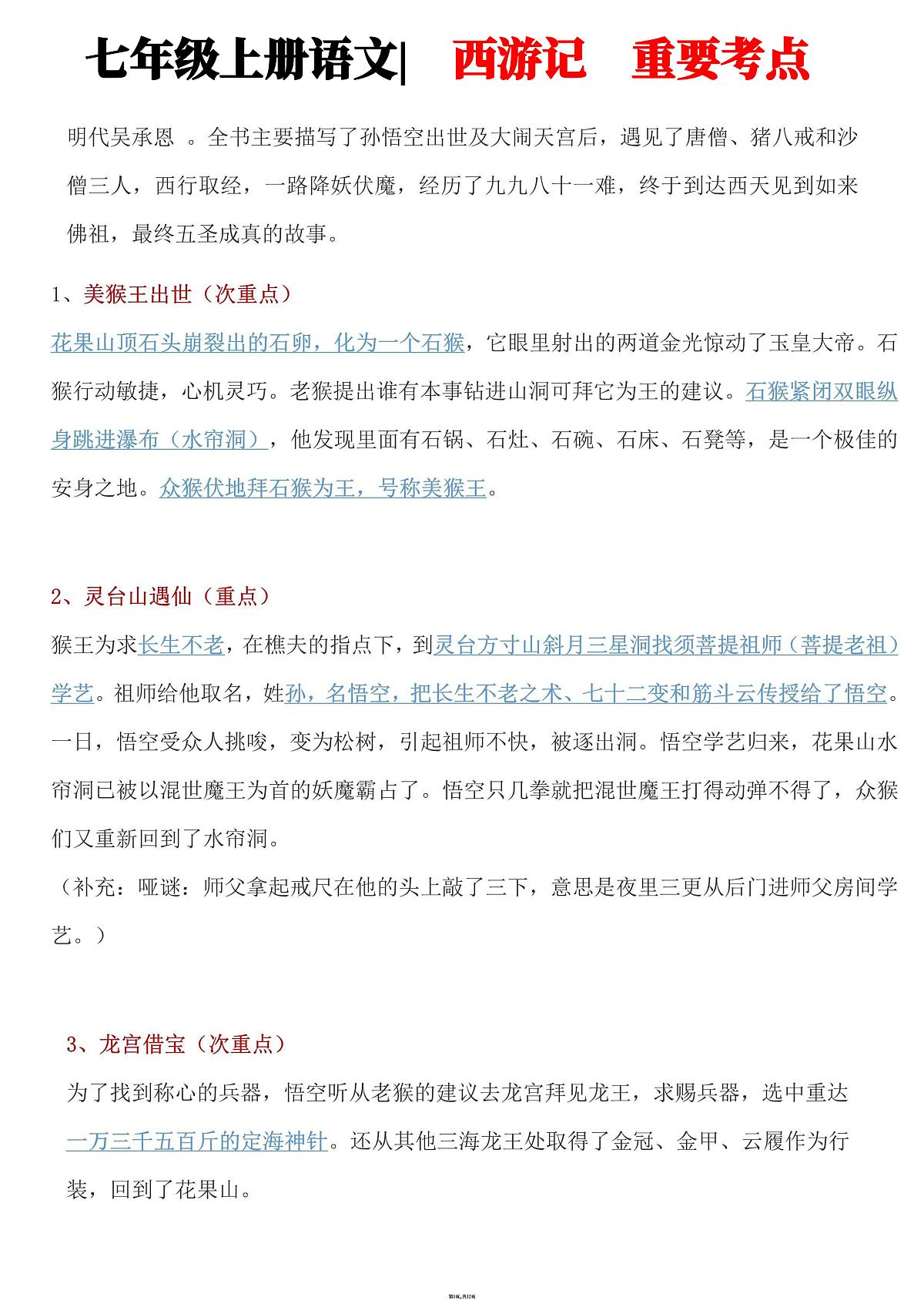 2024版人教版七年级上册语文期末《西游记》重要章节梳理知识点汇总第1页