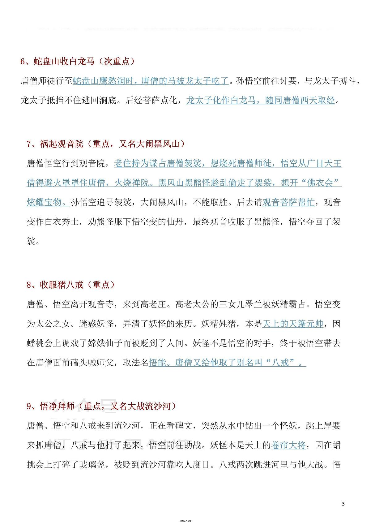 2024版人教版七年级上册语文期末《西游记》重要章节梳理知识点汇总第3页