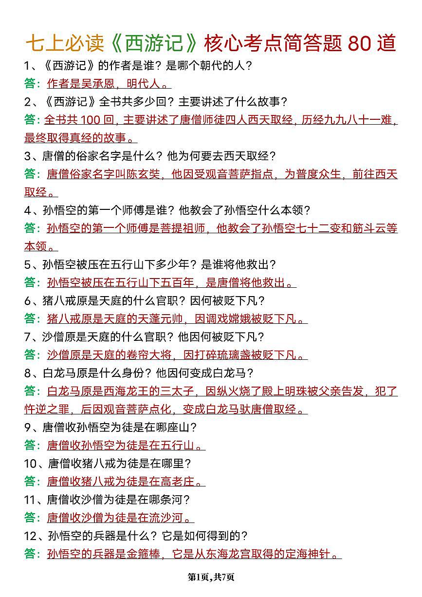 2024版人教版七年级上册语文期末必读名著《西游记》核心考点知识点简答题80道第1页