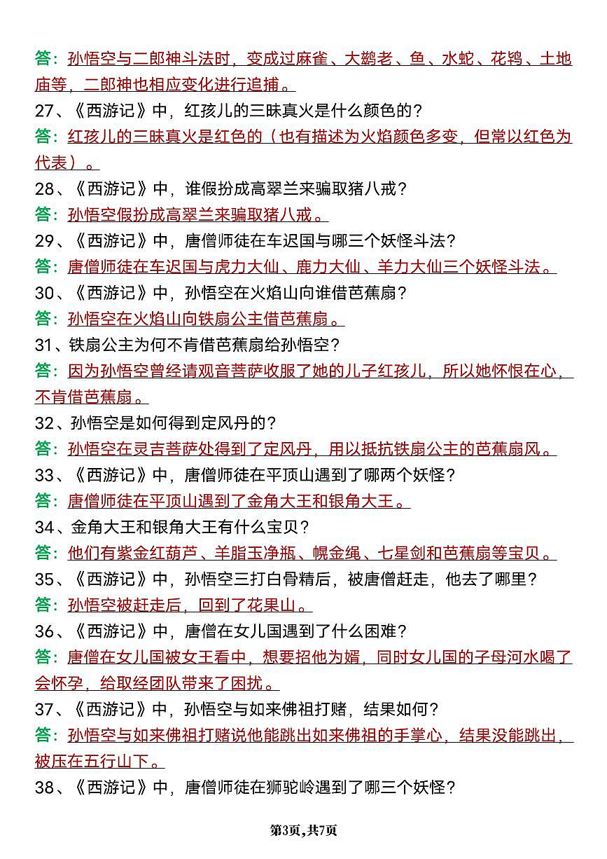 2024版人教版七年级上册语文期末必读名著《西游记》核心考点知识点简答题80道第3页