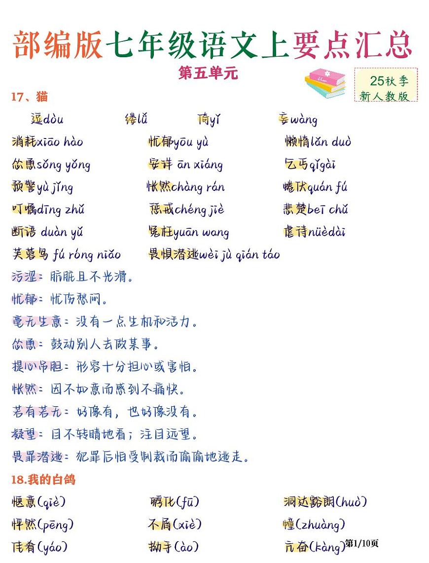 2024版人教版七年级上册语文第五单元知识点总结第1页