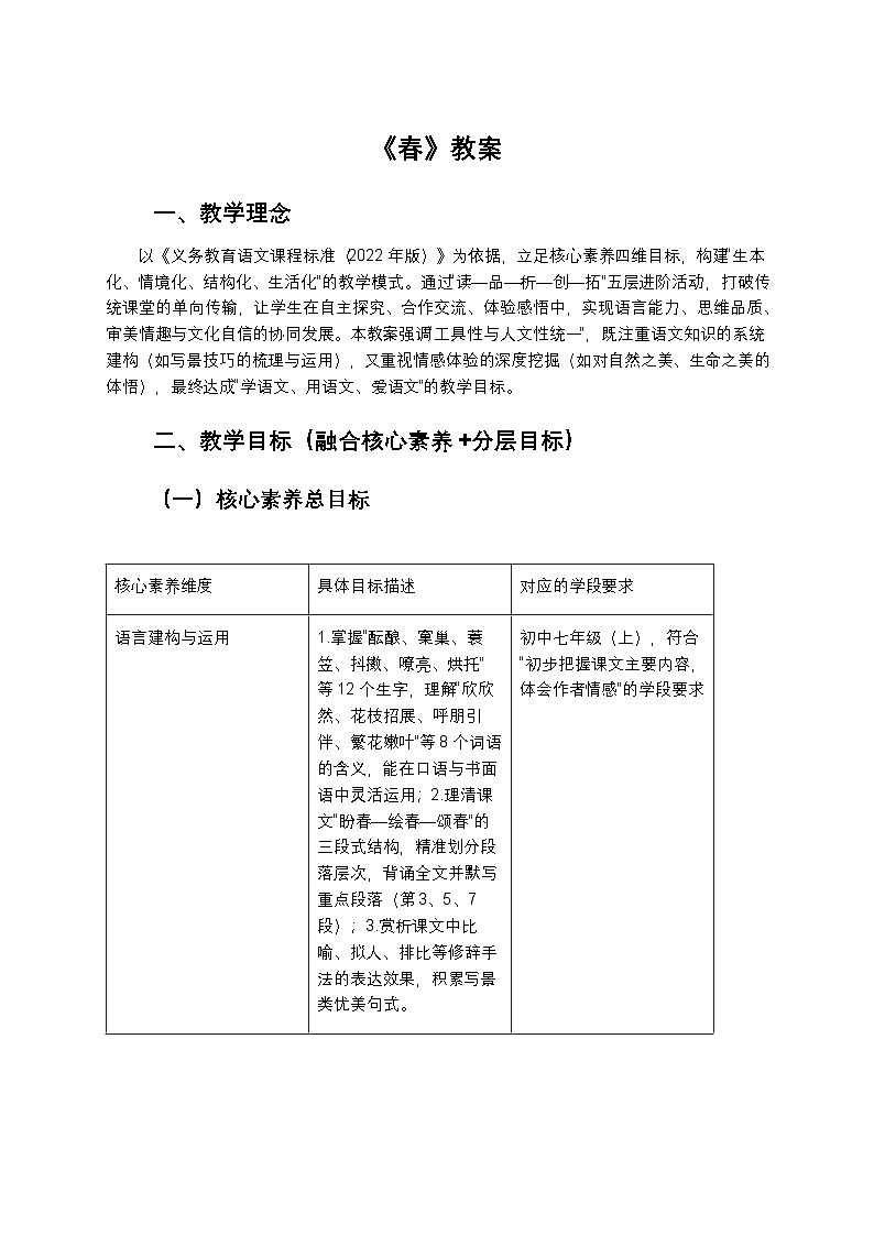 第1课《春》教案2025-2026学年统编版七年级语文上册第1页
