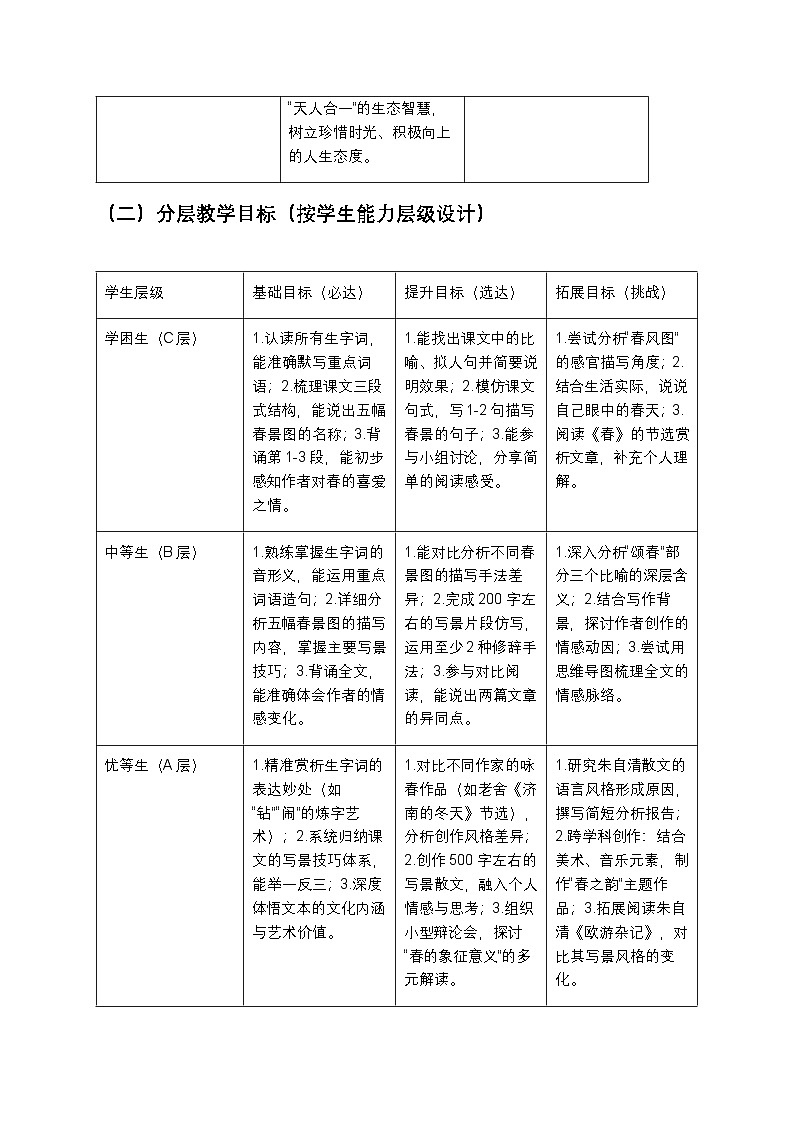第1课《春》教案2025-2026学年统编版七年级语文上册第3页