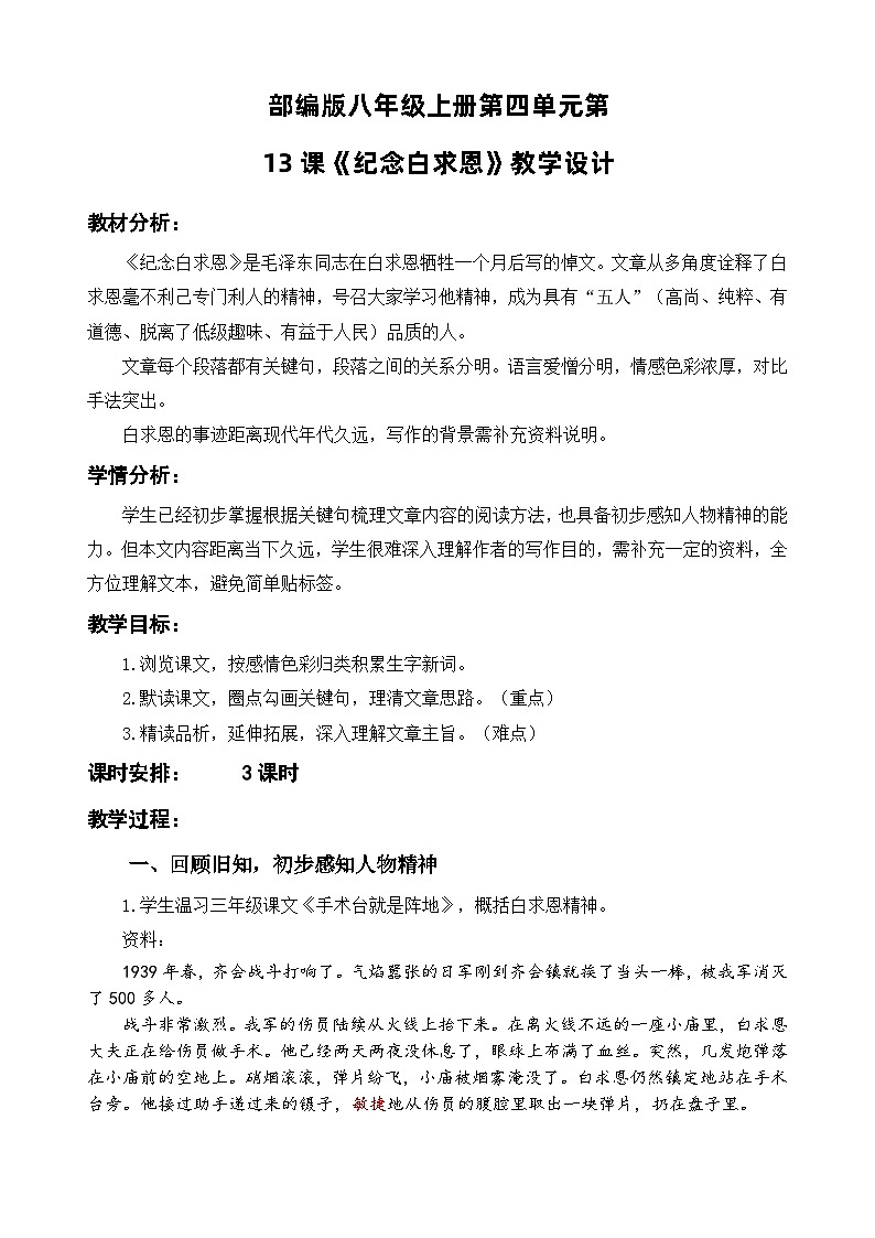 第13课《纪念白求恩》教学设计-2025-2026学年统编版语文七年级上册第1页