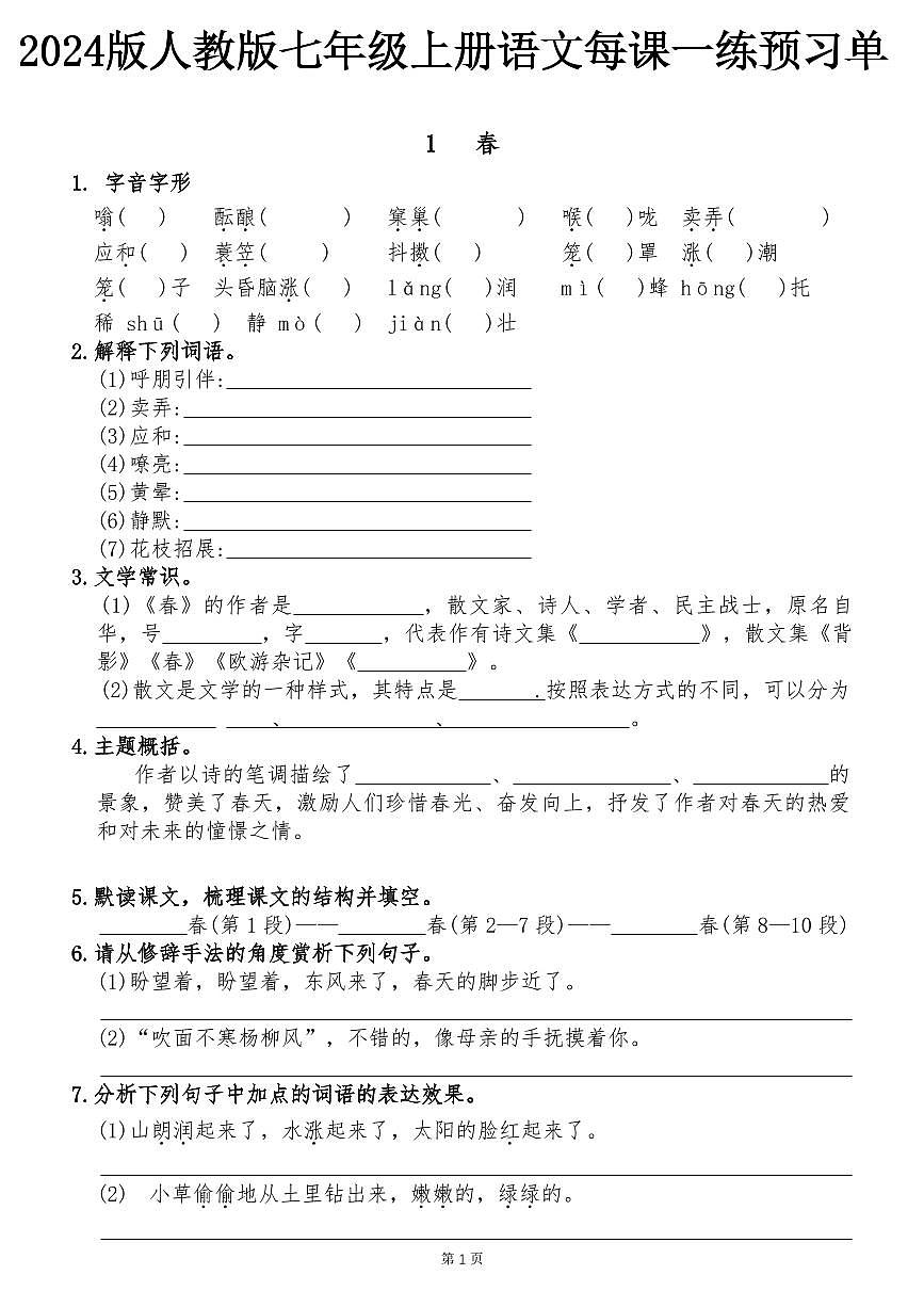 2024版人教版七年级上册语文每课一练预习单含答案第1页