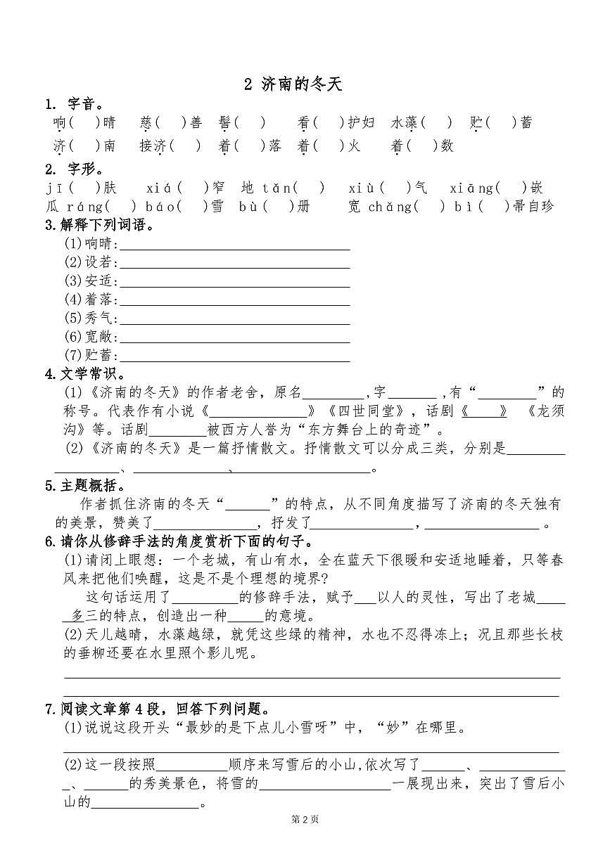 2024版人教版七年级上册语文每课一练预习单含答案第2页