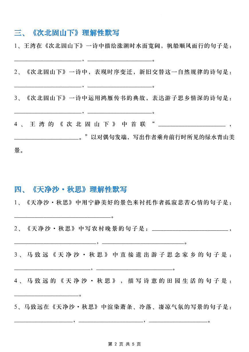 2024版人教版七年级上册语文古诗词理解性默写练习含答案第2页
