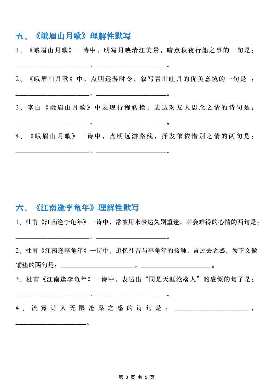 2024版人教版七年级上册语文古诗词理解性默写练习含答案第3页