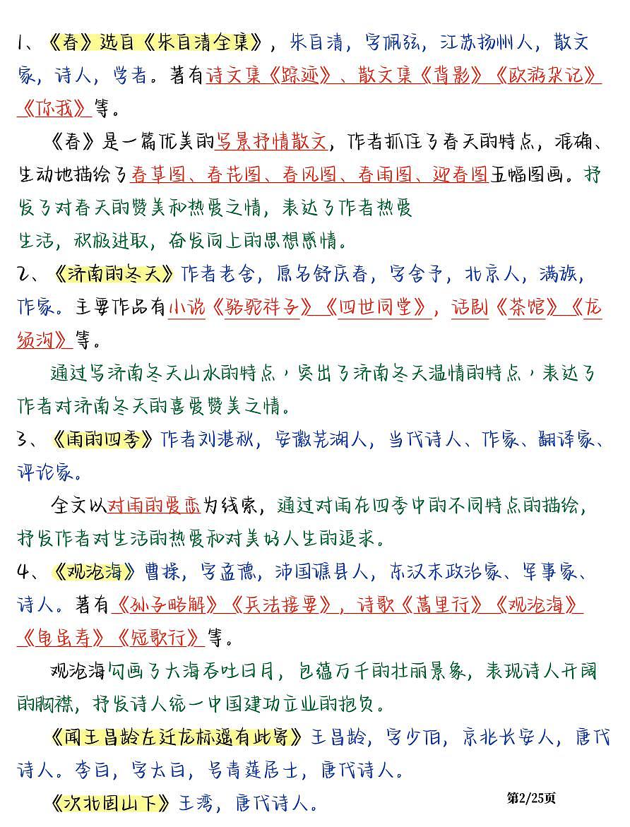 2024版人教版七年级上册语文第一单元高频必背知识点汇总第2页