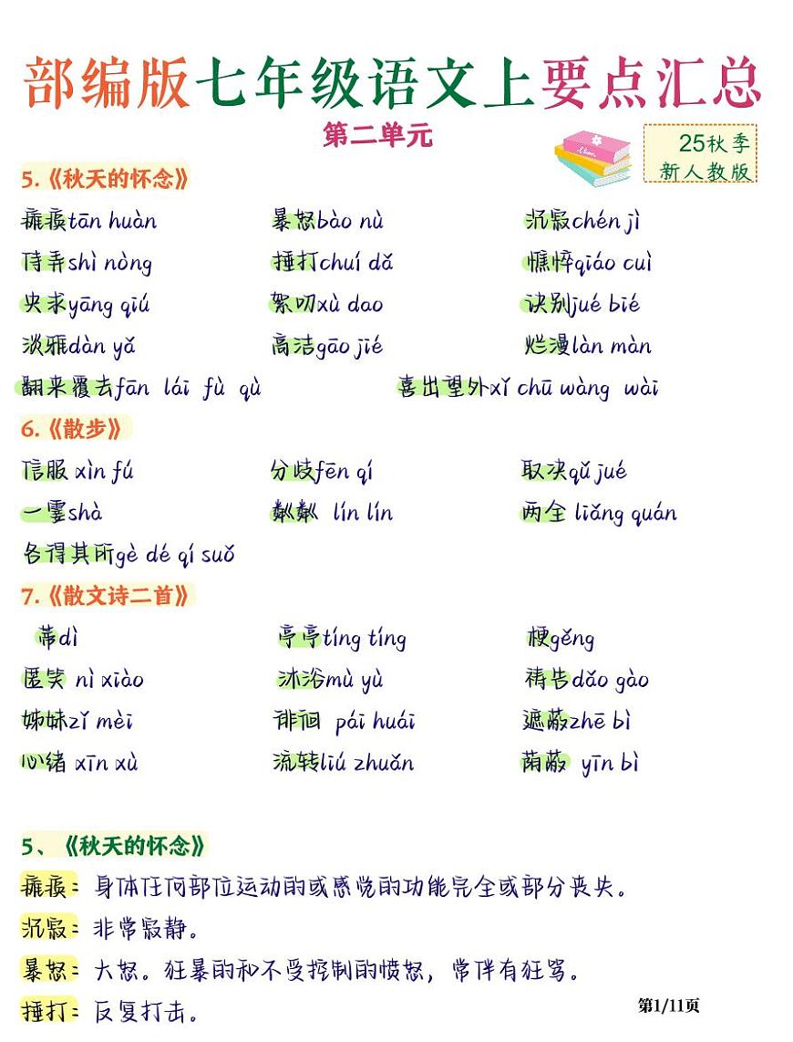 2024版人教版七年级上册语文第二单元知识点总结第1页