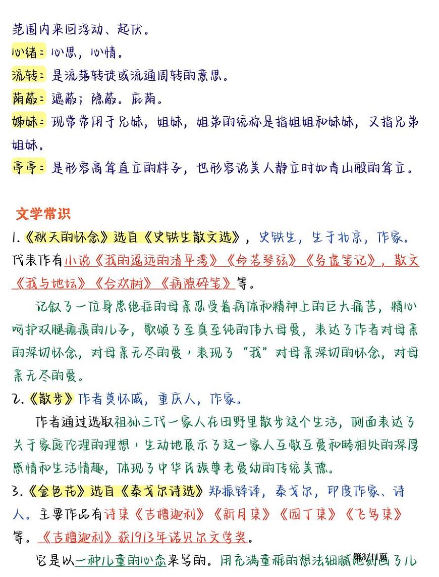 2024版人教版七年级上册语文第二单元知识点总结第3页