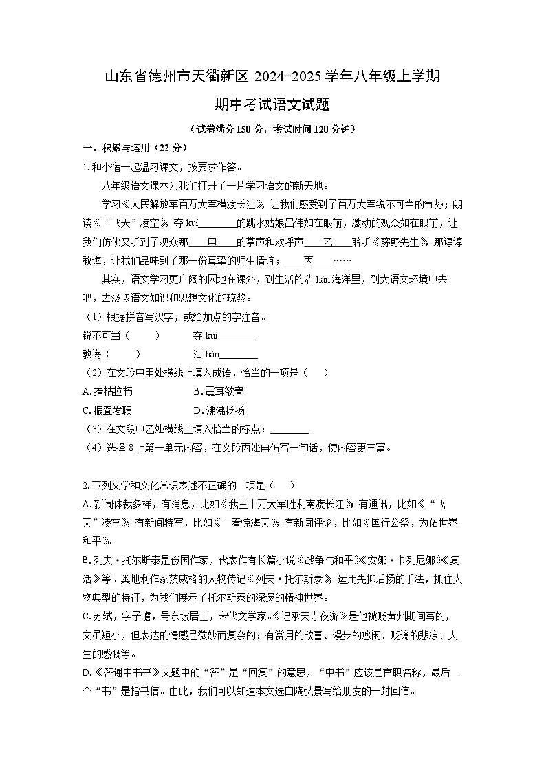 2024-2025学年山东省德州市天衢新区八年级上学期期中考试语文试题（学生版）第1页