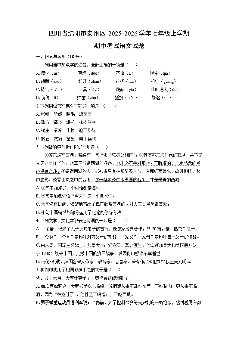 2025-2026学年四川省绵阳市安州区七年级上学期期中考试语文试题（学生版）第1页
