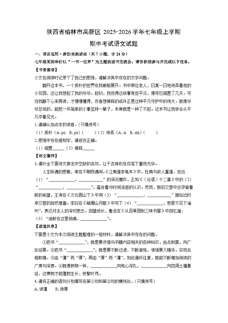 2025-2026学年陕西省榆林市高新区七年级上学期期中考试语文试题（学生版）第1页