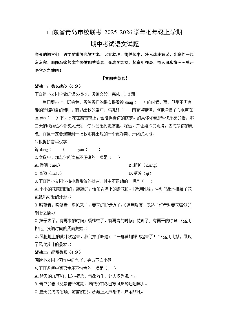 2025-2026学年山东省青岛市校联考七年级上学期期中考试语文试题（学生版）第1页
