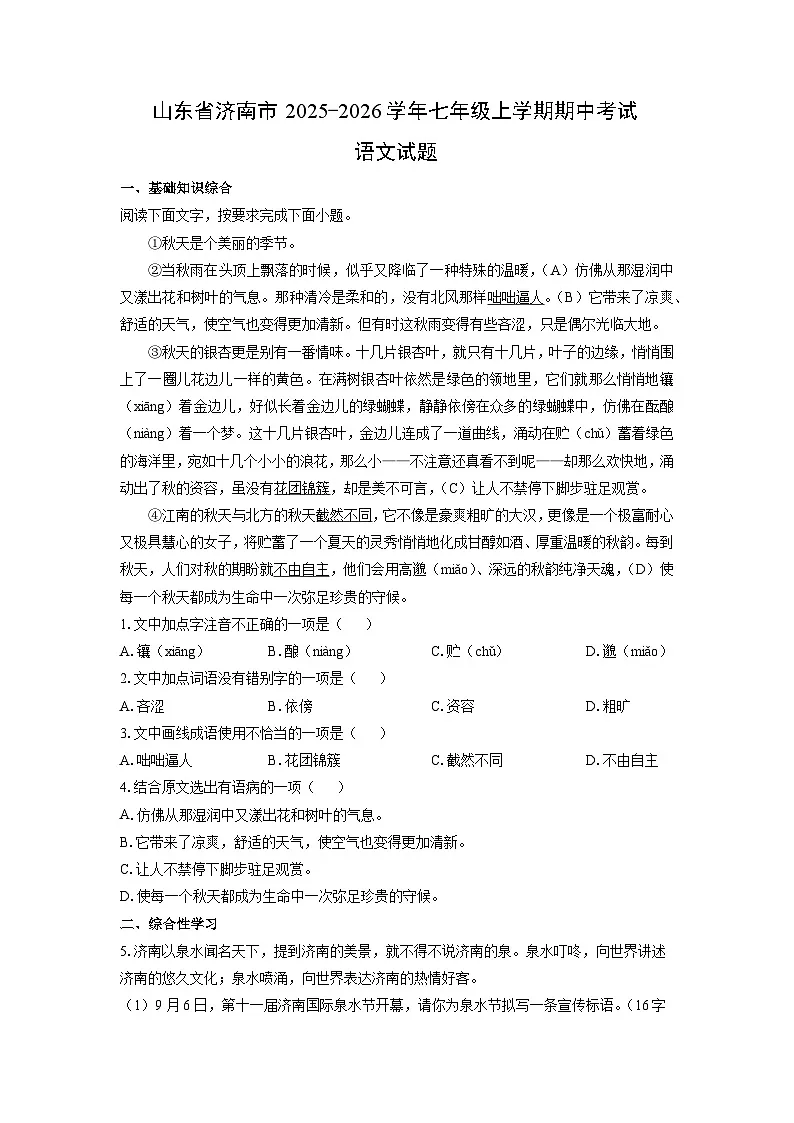 2025-2026学年山东省济南市七年级上学期期中考试语文试题（学生版）第1页