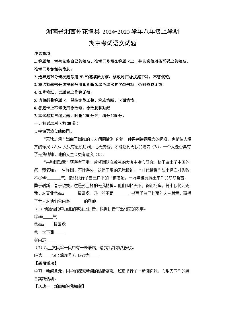 2024-2025学年湖南省湘西州花垣县八年级上学期期中考试语文试题（学生版）第1页