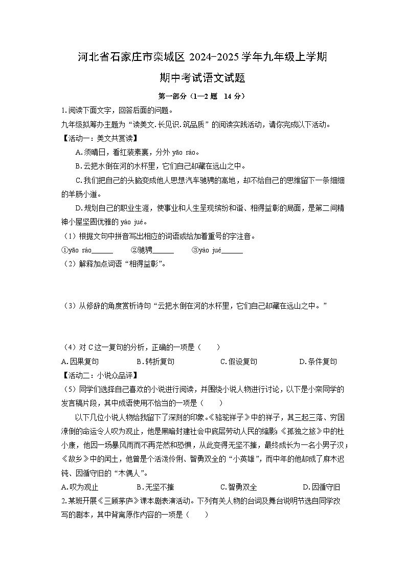 2024-2025学年河北省石家庄市栾城区九年级上学期期中考试语文试题（学生版）第1页