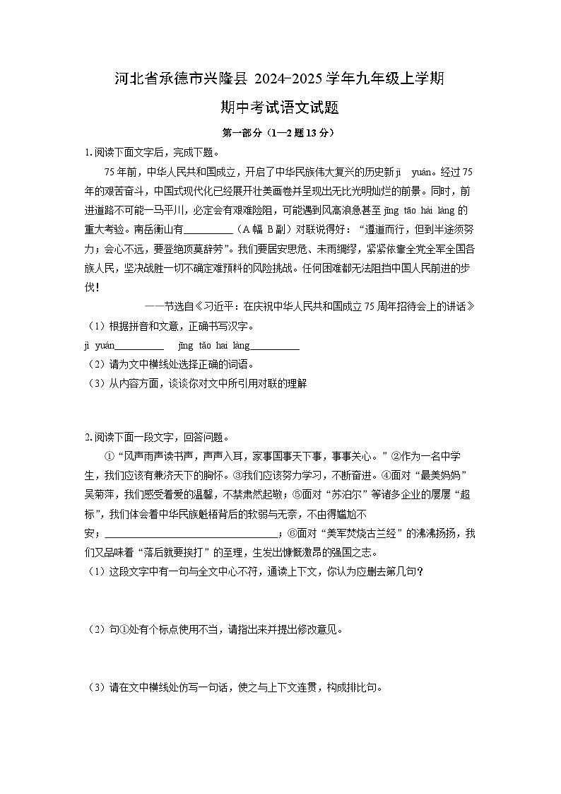 2024-2025学年河北省承德市兴隆县九年级上学期期中考试语文试题（学生版）第1页
