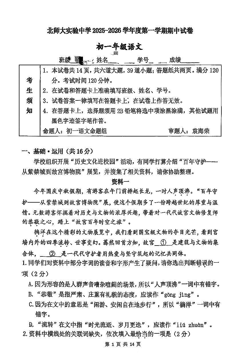 2025北京北师大实验中学初一（上）期中语文试卷   有答案第1页