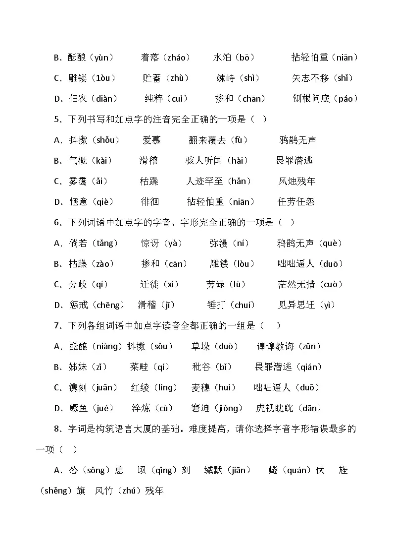 统编版（2024）七年级上册语文期末复习：字音字形 专项测试卷（含答案）第2页