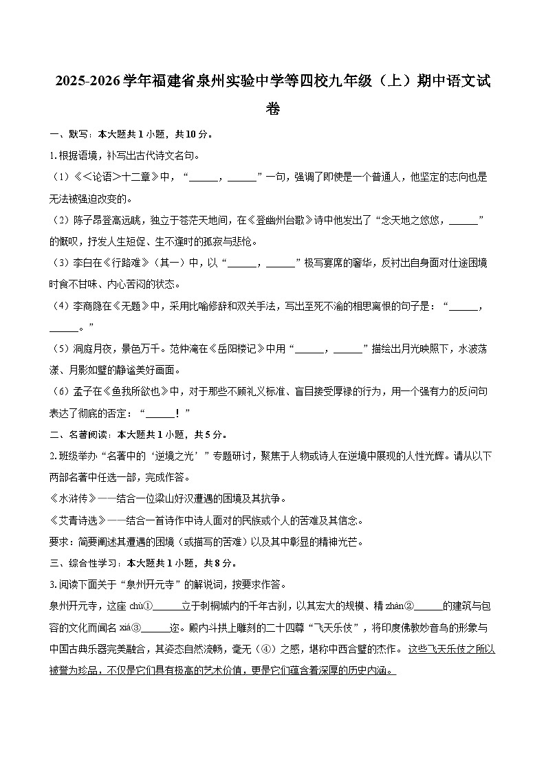 2025-2026学年福建省泉州实验中学等四校九年级（上）期中语文试卷-自定义类型第1页