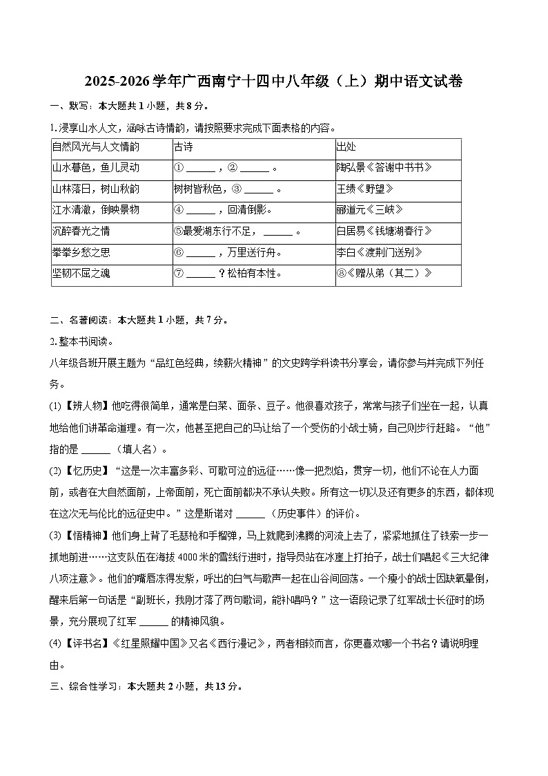 2025-2026学年广西南宁十四中八年级（上）期中语文试卷-自定义类型第1页