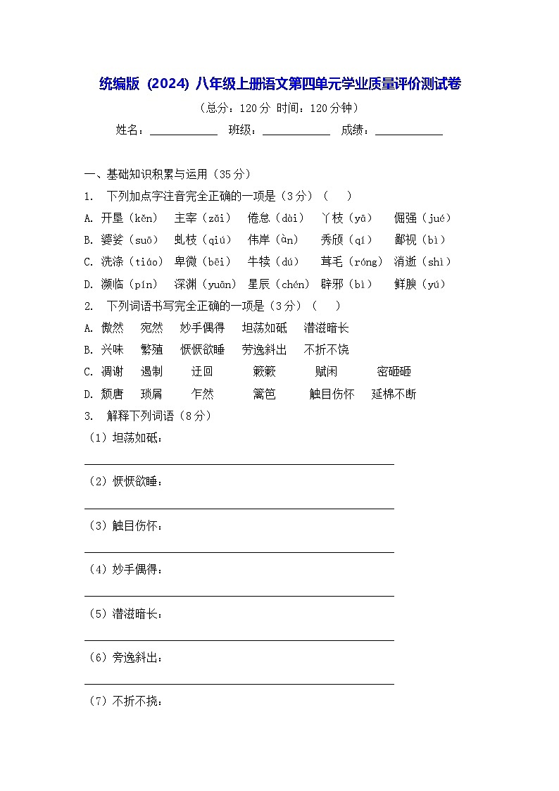 统编版（2024）八年级上册语文第四单元学业质量评价测试卷（含答案）第1页