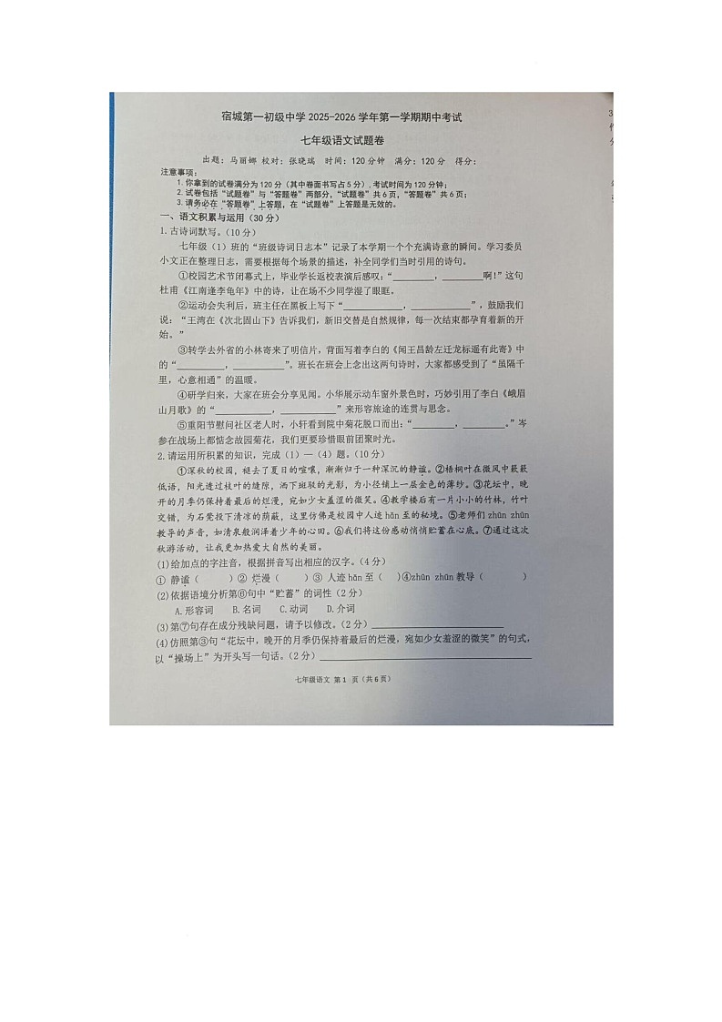 安徽省宿州市宿城第一初级中学2025-2026学年七年级上学期语文期中考试试卷第1页