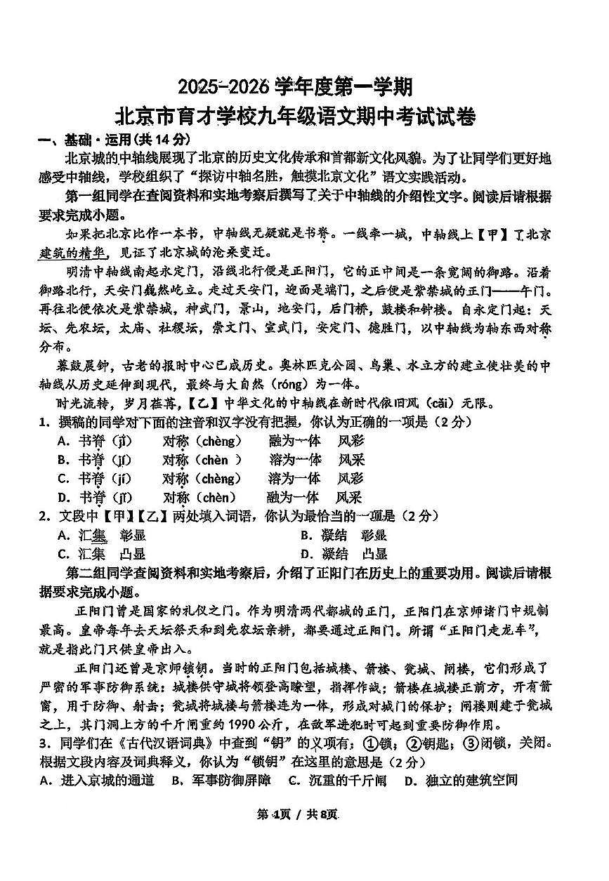 北京市育才学校2025-2026学年九年级上学期期中考试语文试卷第1页