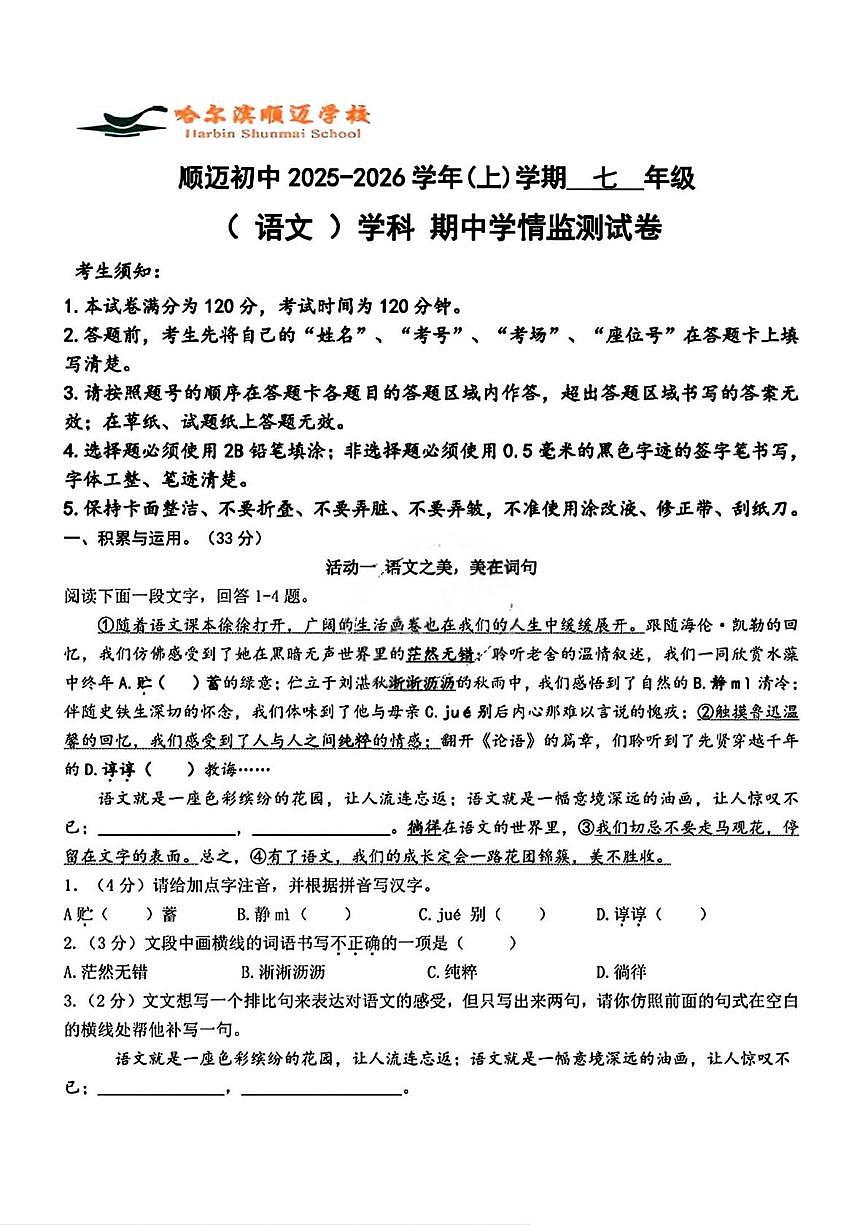 黑龙江省哈尔滨市顺迈中学校2025-2026学年七年级（五四学制）上学期期中考试语文试题第1页