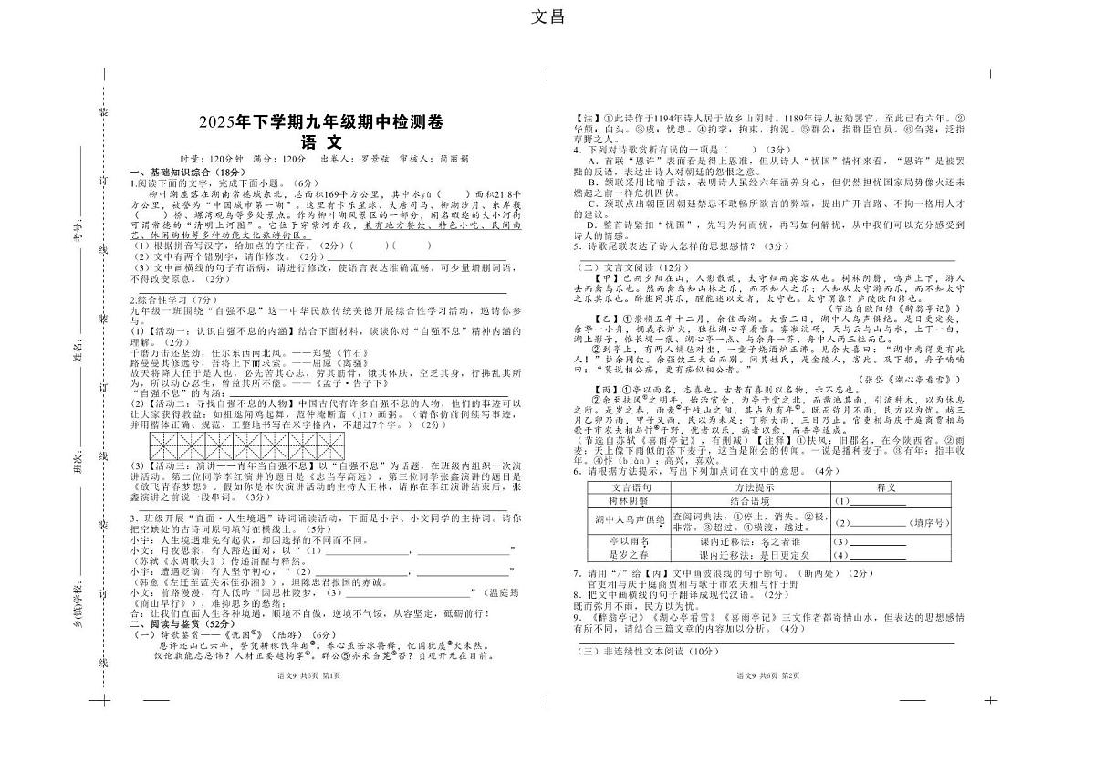 湖南省常德市桃源县文昌中学2025-2026学年上学期九年级语文期中检测卷第1页