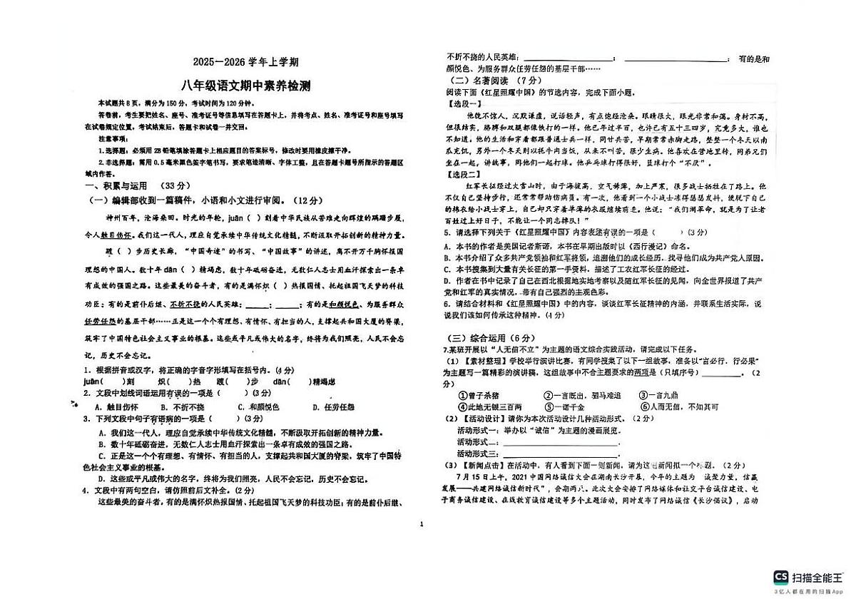 山东省德州市宁津县育新中学、宝莲华学校2025-2026学年八年级上学期11月期中语文试题第1页