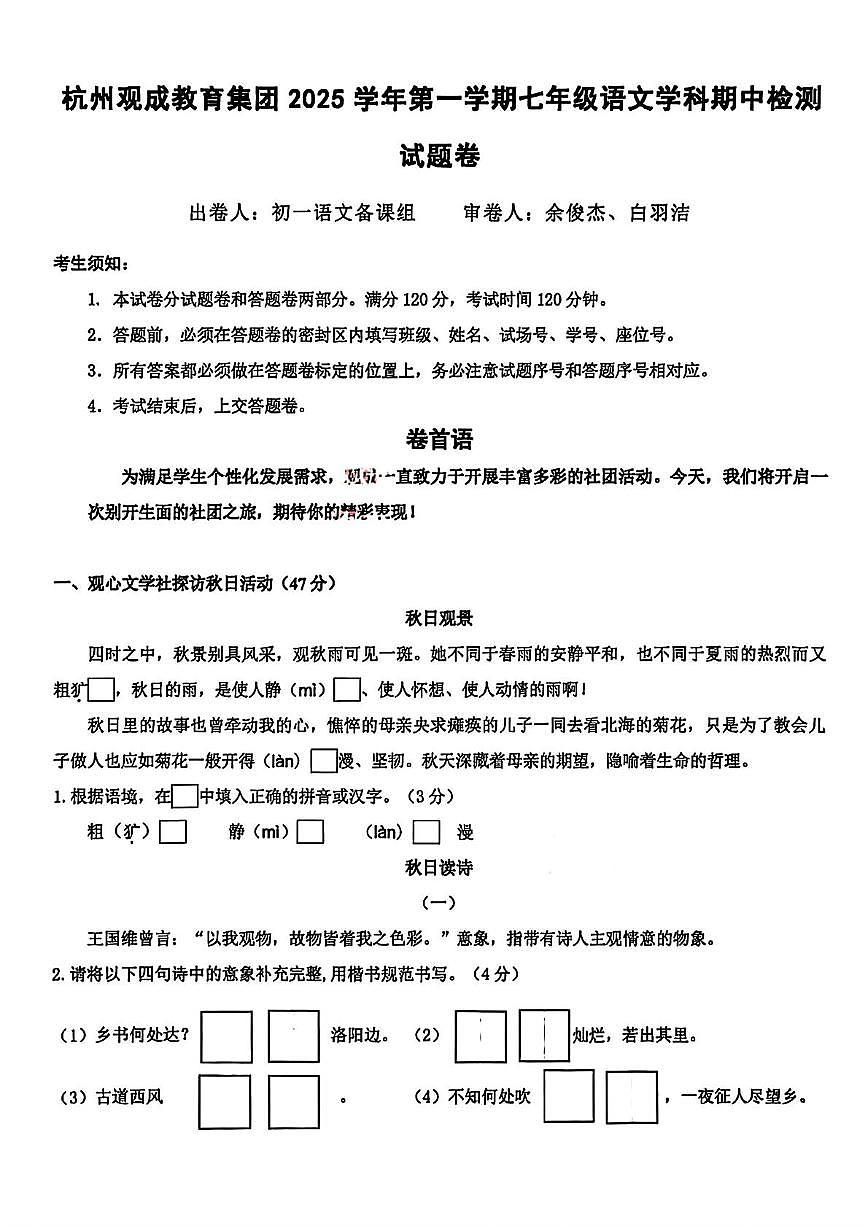 浙江省杭州观成教育集团2025-2026学年上学期七年级语文期中试题卷第1页