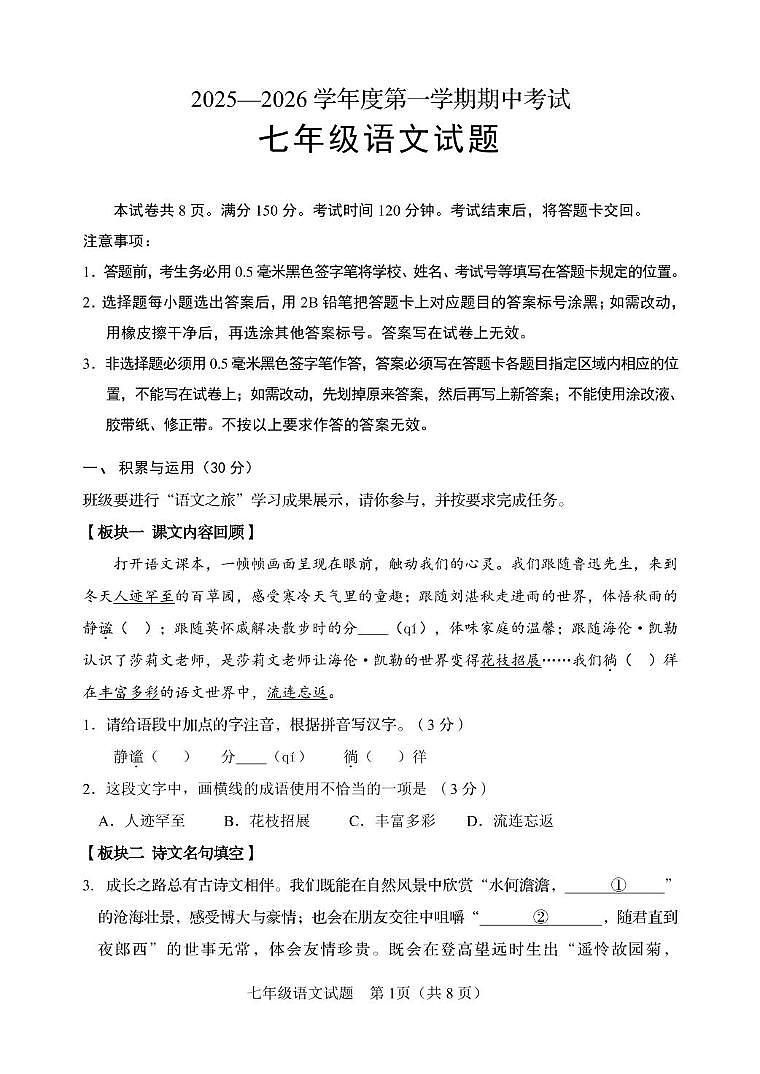 山东省淄博市高青县2025-2026学年七年级上学期期中考试语文试题第1页
