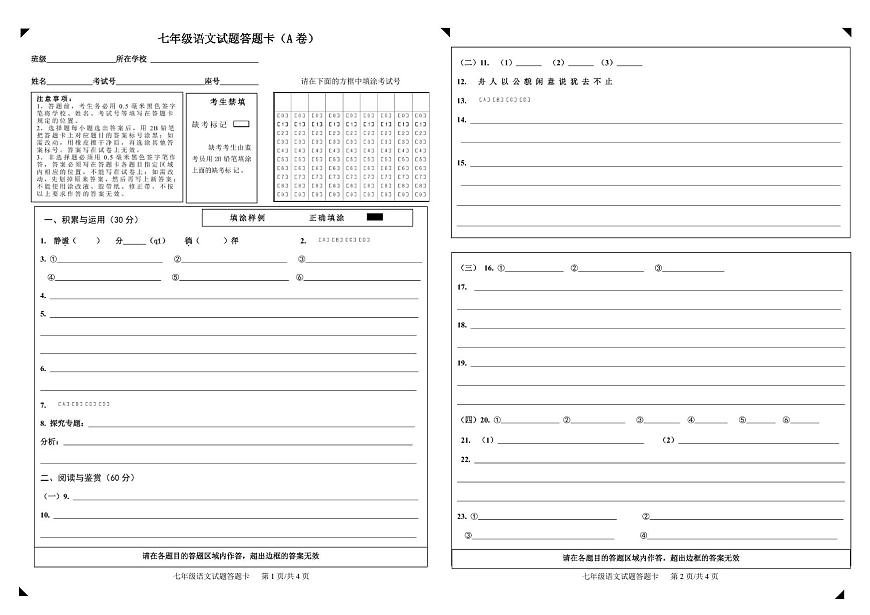 山东省淄博市高青县2025-2026学年七年级上学期期中考试语文试题答题卡（2025.11）第1页