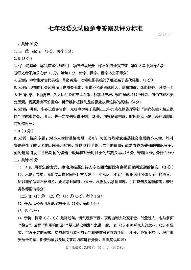 山东省淄博市高青县2025-2026学年七年级上学期期中考试语文试题参考答案及评分标准（2025.11）第1页