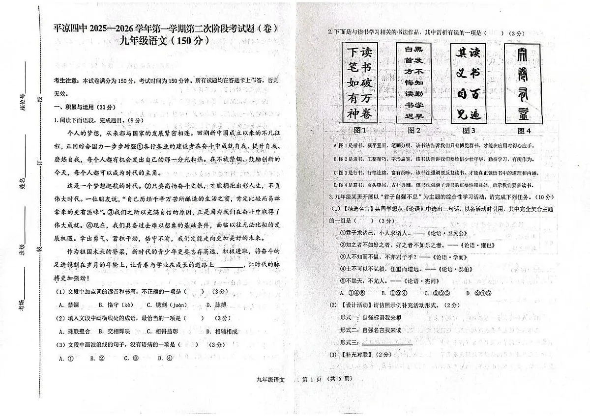 甘肃省平凉市第四中学2025-2026学年九年级上学期第二次月考语文试题第1页