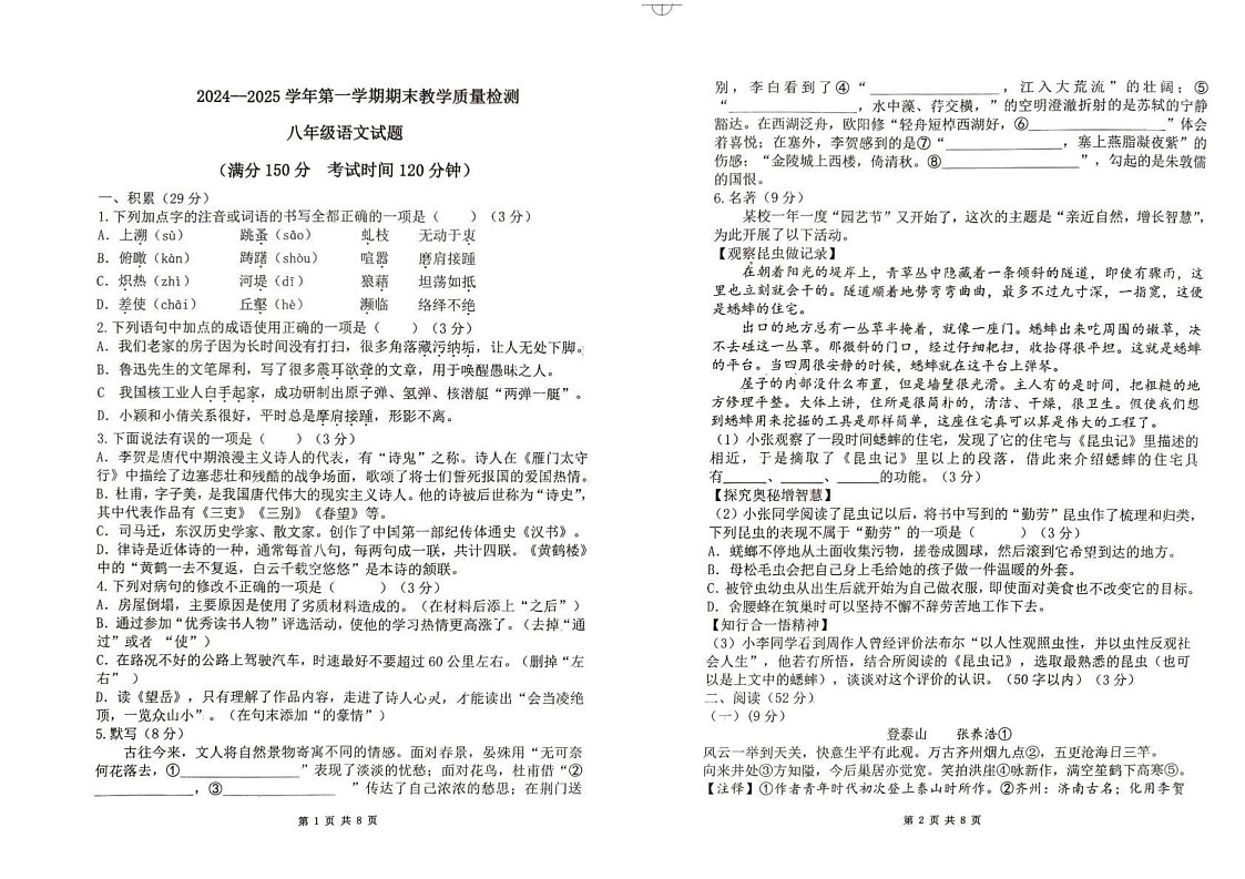 山东省滨州市滨城区2024-2045学年八年级上学期期末考试语文试题第1页