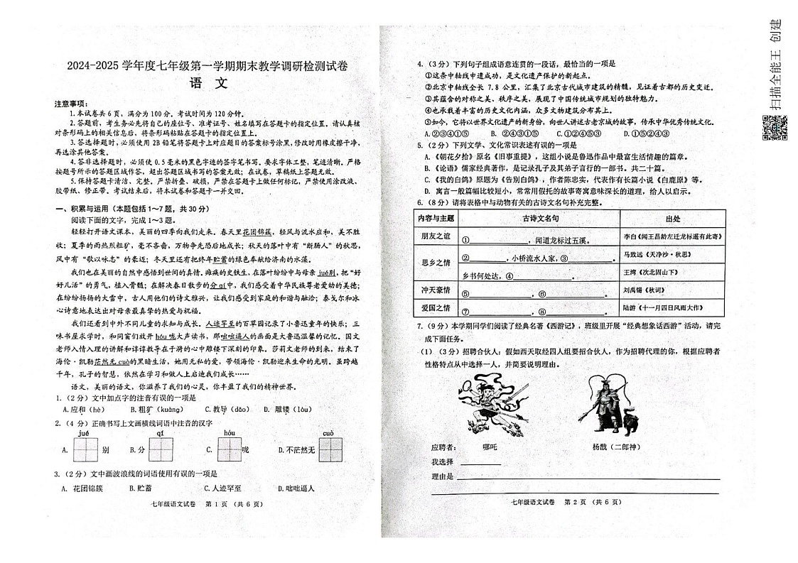 内蒙古包头市昆都仑区2024-2025学年七年级上学期期末考试语文试题第1页