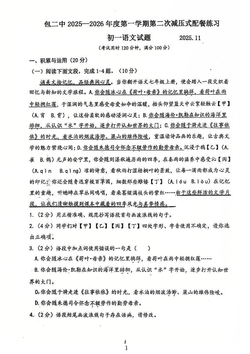 内蒙古自治区包头市第二中学2025-2026学年七年级上学期11月月考语文试题第1页