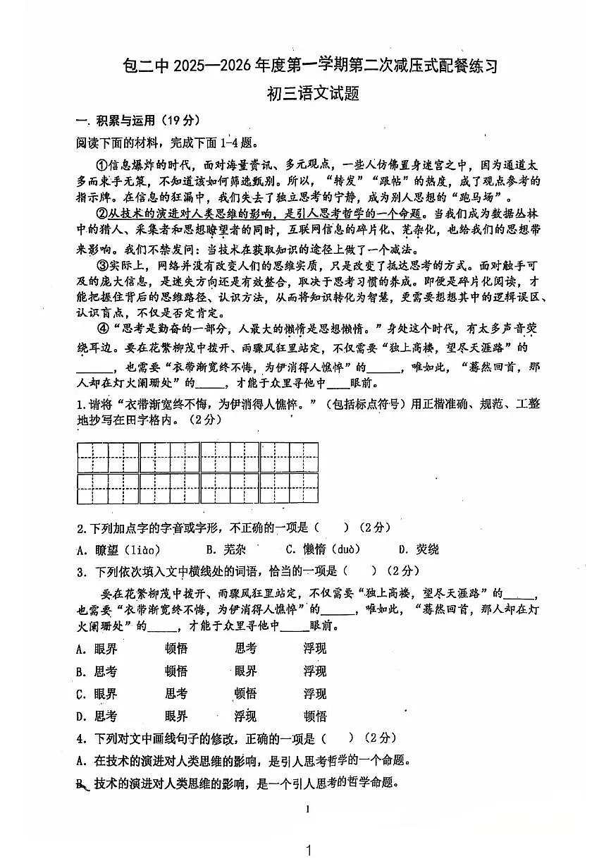 内蒙古自治区包头市东河区包头市第二中学2025-2026学年九年级上学期11月月考语文试题第1页