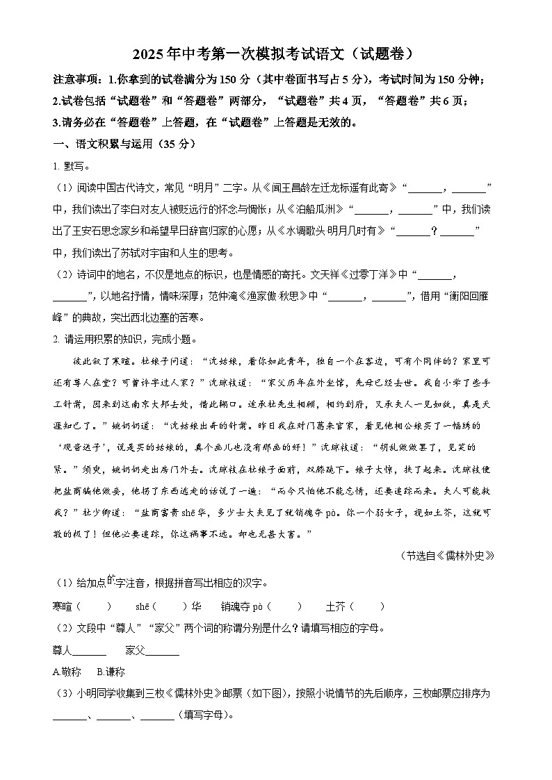 2025年安徽省滁州市凤阳县校联考中考一模语文试题（原卷版）-A4第1页