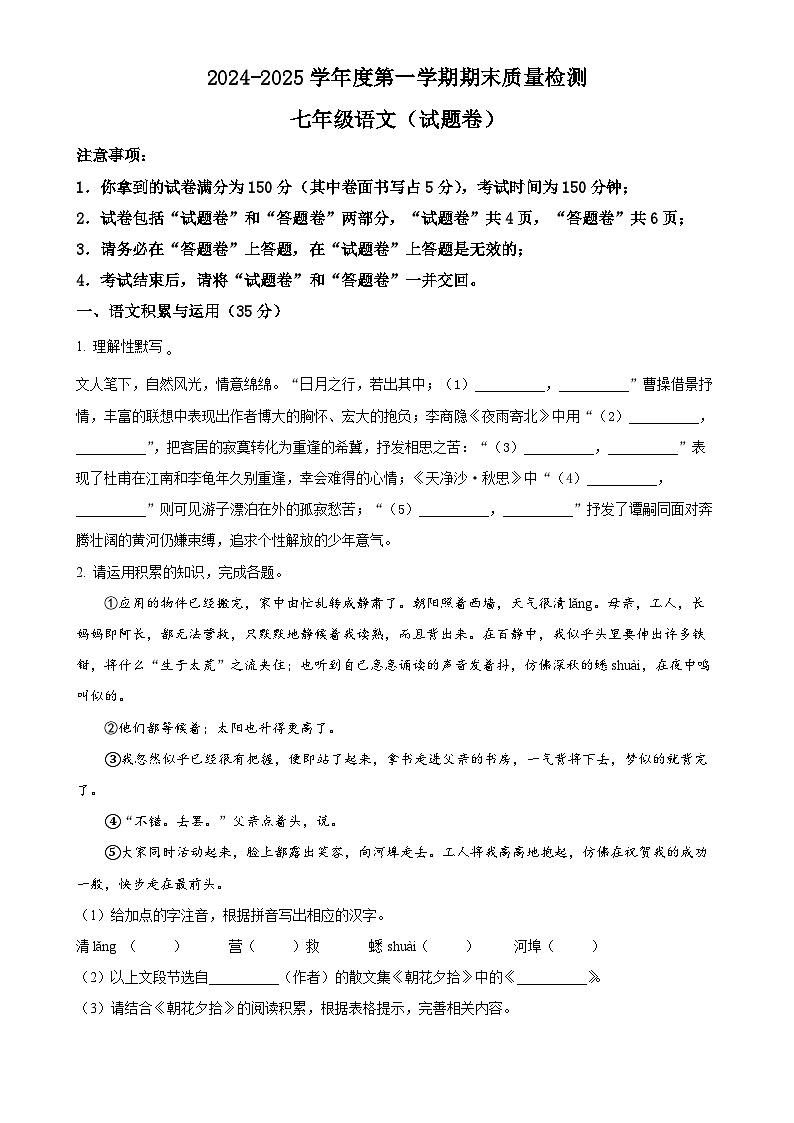 安徽省亳州市2024-2025学年七年级上学期期末语文试题（原卷版）-A4第1页